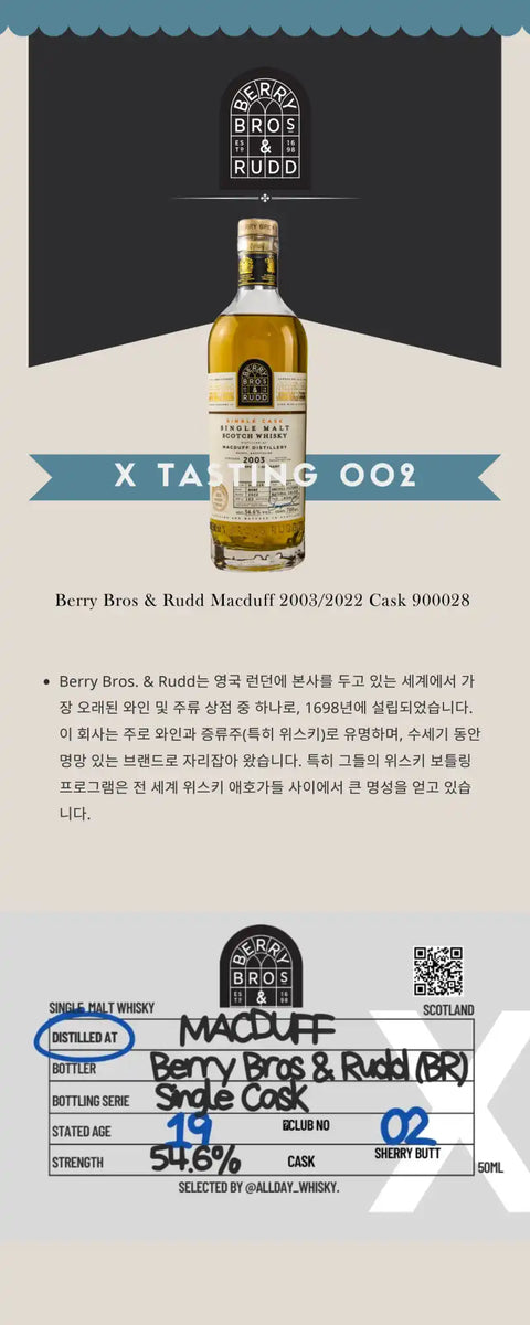 베리 브라스 & 러드 맥더프 싱글 캐스크 위스키.