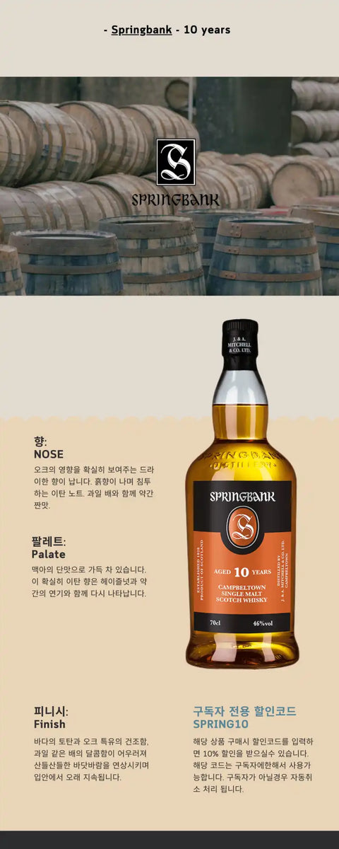 스프링밴크 10년 위스키.