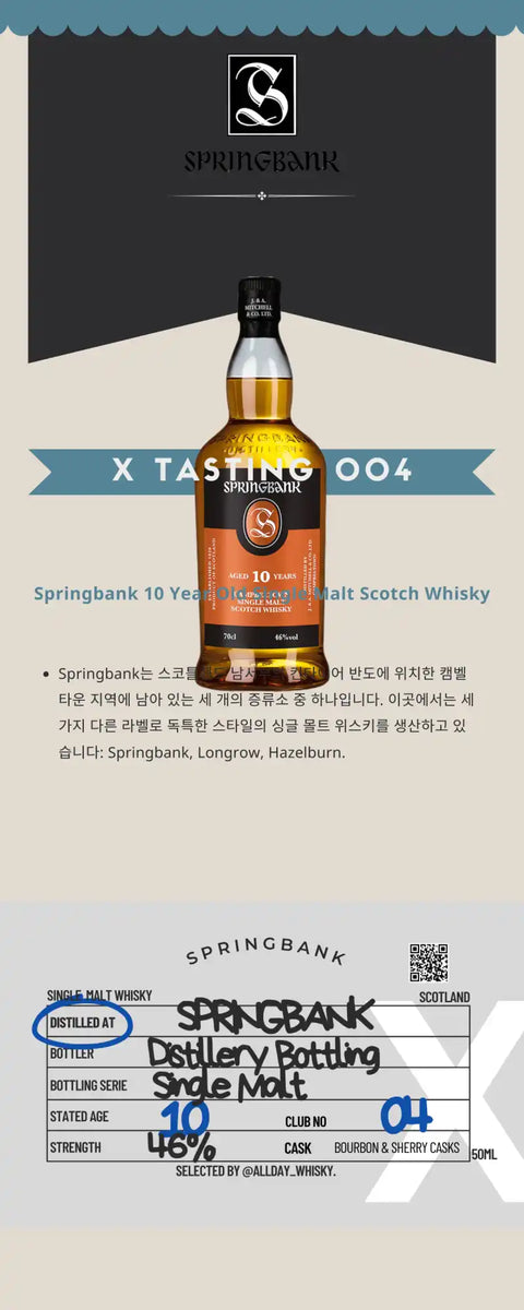 스프링뱅크 10년산 싱글 몰트 스카치 위스키.