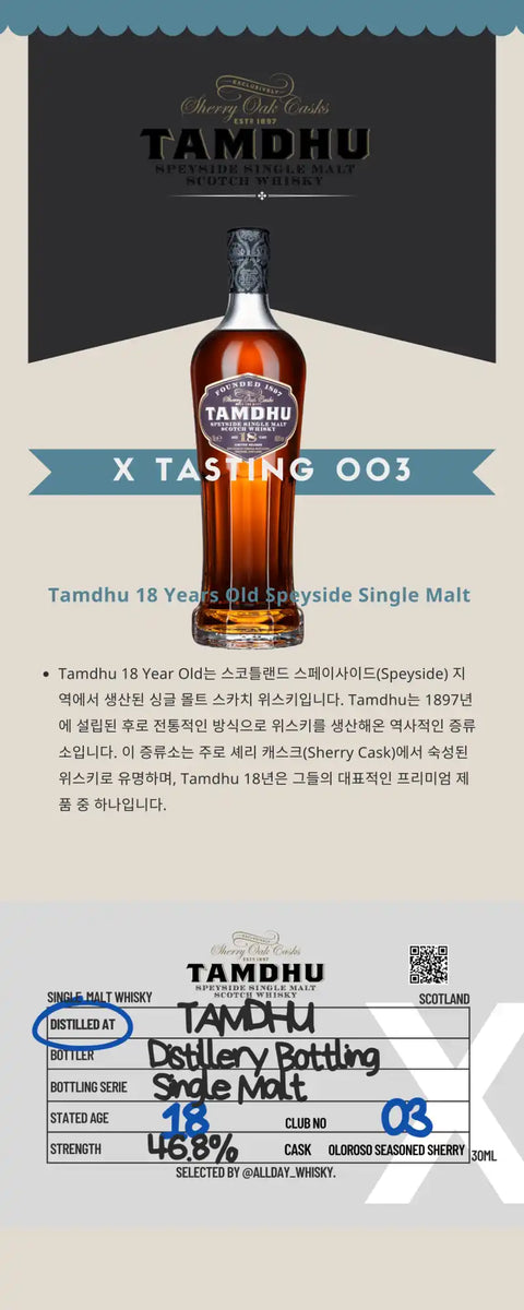 탐두 18년산 싱글 몰트 위스키.